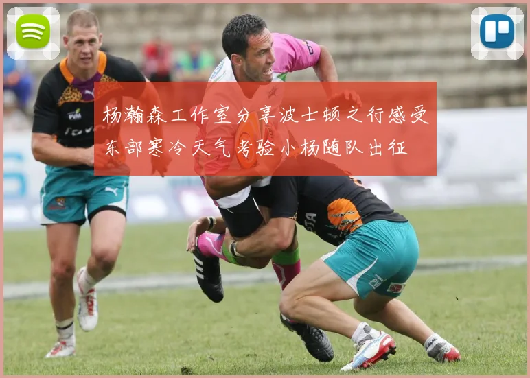 杨瀚森工作室分享波士顿之行感受东部寒冷天气考验小杨随队出征