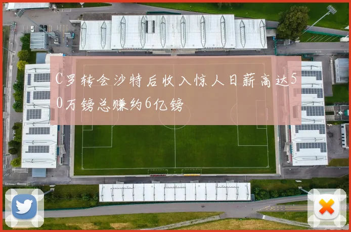 C罗转会沙特后收入惊人日薪高达50万镑总赚约6亿镑